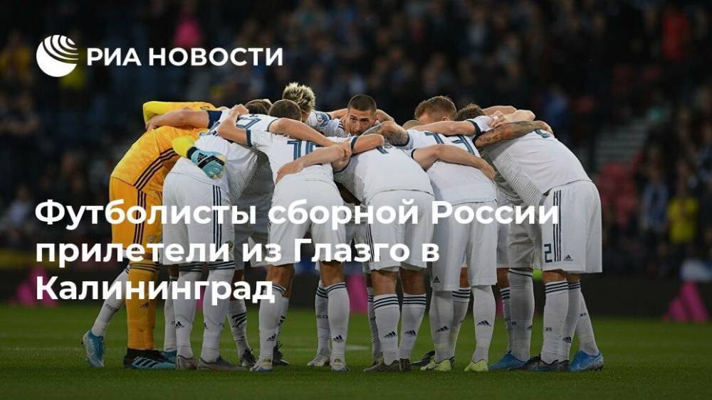 Футболисты сборной России прилетели из Глазго в Калининград