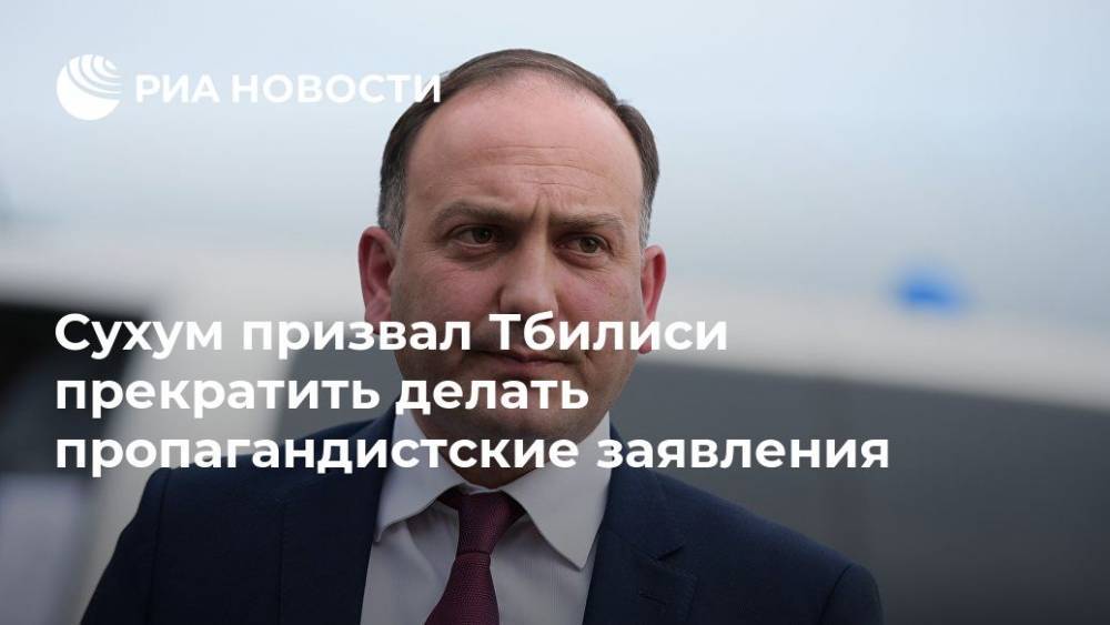Сухум призвал Тбилиси прекратить делать пропагандистские заявления