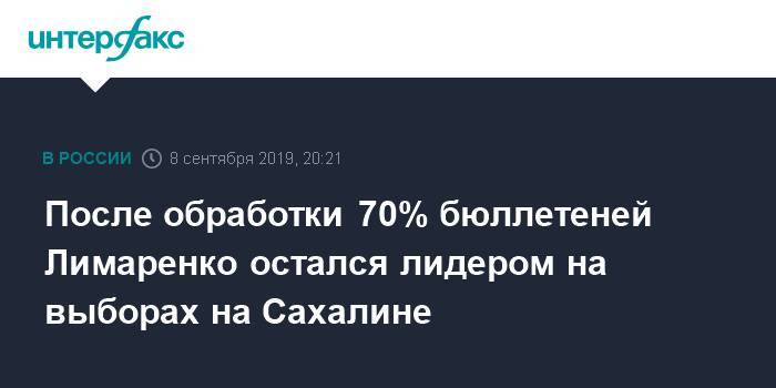 После обработки 70% бюллетеней Лимаренко остался лидером на выборах на Сахалине