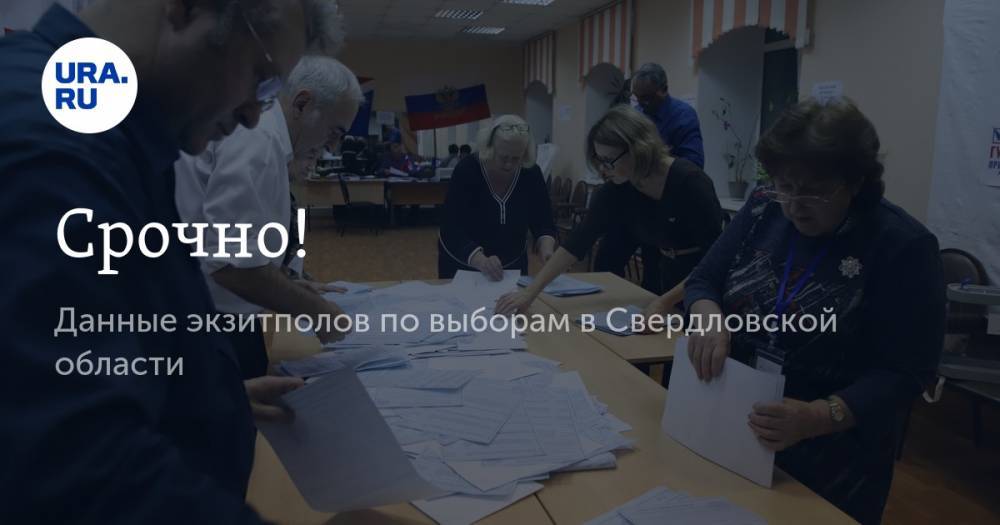 Срочно! Данные экзитполов по выборам в Свердловской области