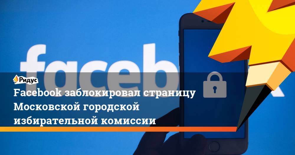 Facebook заблокировал страницу Московской городской избирательной комиссии