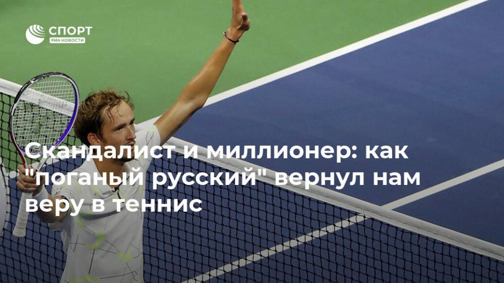 Скандалист и миллионер: как "поганый русский" вернул нам веру в теннис