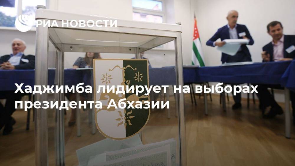 Хаджимба с отрывом в один процент лидирует на выборах президента Абхазии