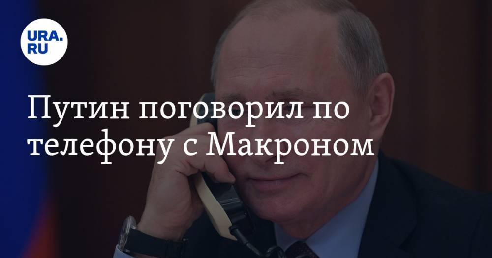 Путин поговорил по телефону с Макроном