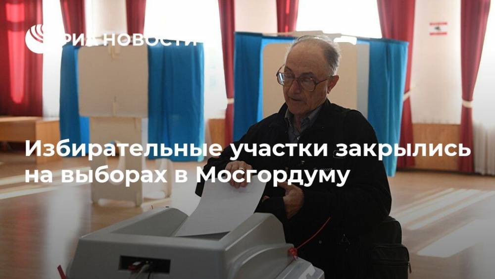 Избирательные участки закрылись на выборах в Мосгордуму