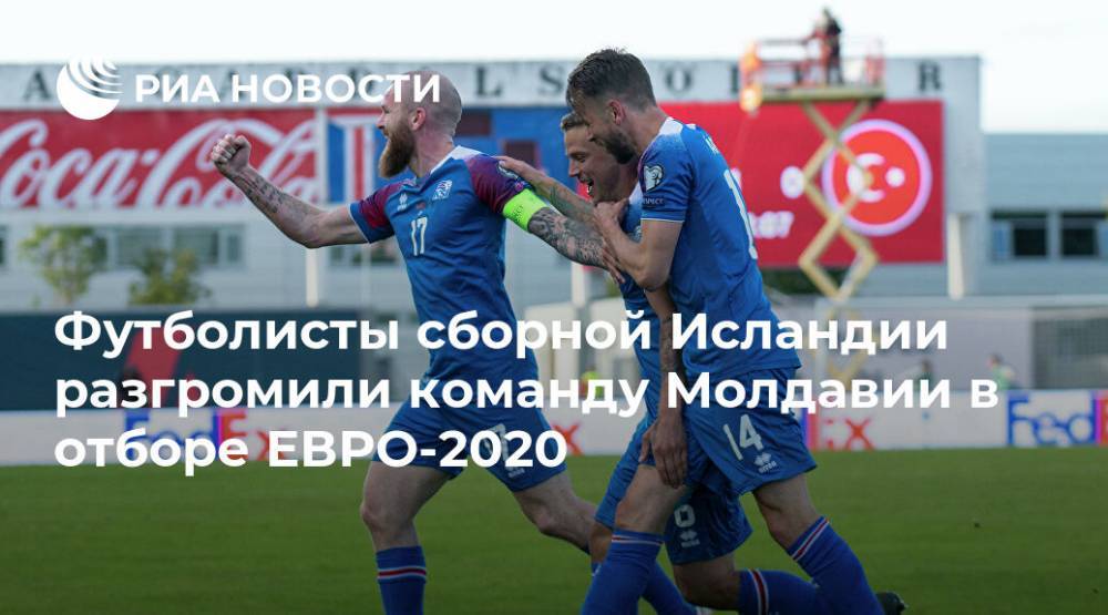 Футболисты сборной Исландии разгромили команду Молдавии в отборе Евро-2020