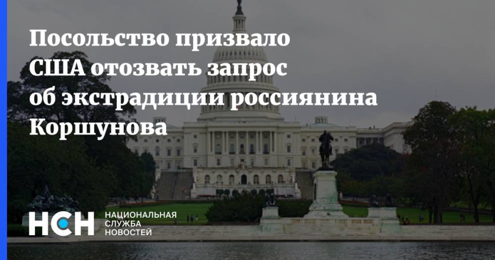 Посольство призвало США отозвать запрос об экстрадиции россиянина Коршунова