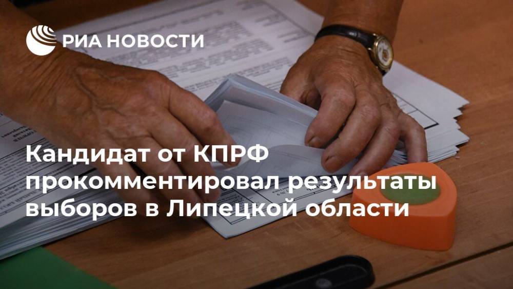Кандидат от КПРФ прокомментировал результаты выборов в Липецкой области