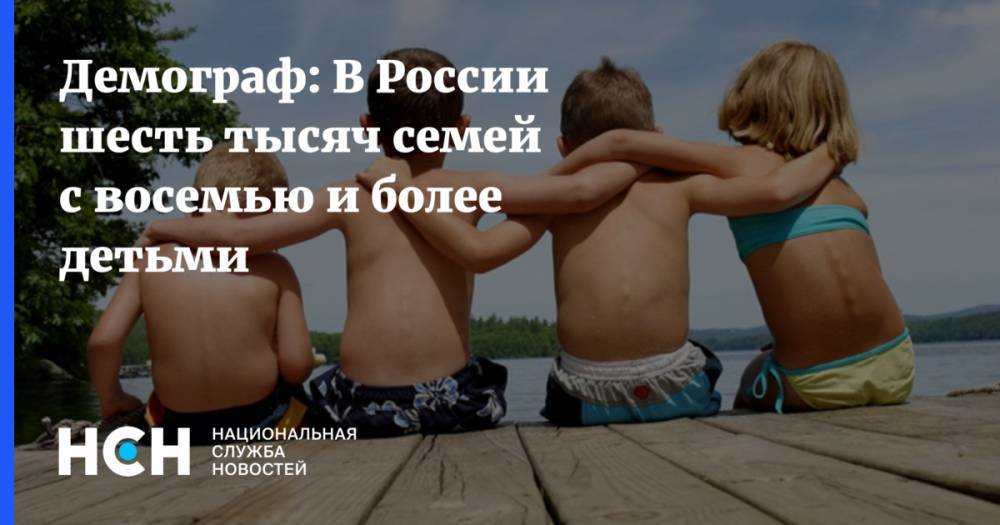 Демограф: В России шесть тысяч семей с восемью и более детьми