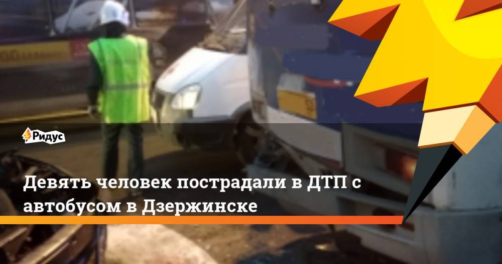 Девять человек пострадали в ДТП с автобусом в Дзержинске
