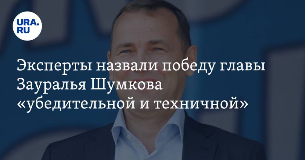 Эксперты назвали победу главы Зауралья Шумкова «убедительной и техничной»