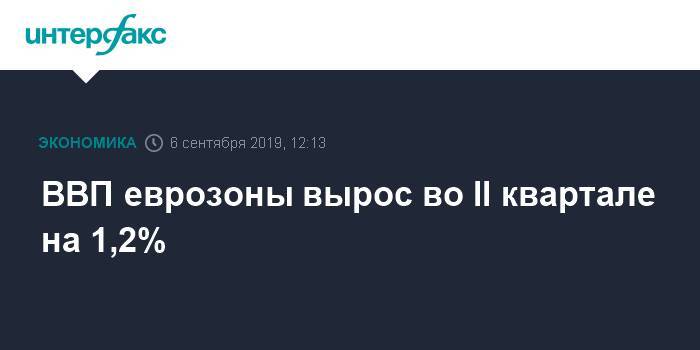 ВВП еврозоны вырос во II квартале на 1,2%