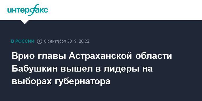 Врио главы Астраханской области Бабушкин вышел в лидеры на выборах губернатора