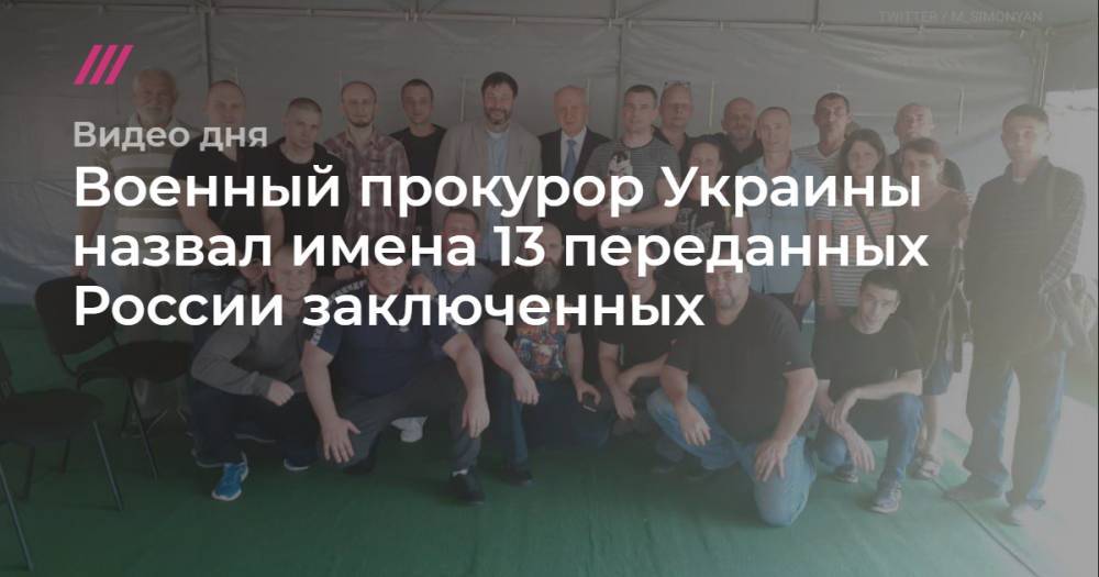 Военный прокурор Украины назвал имена 13 переданных России заключенных