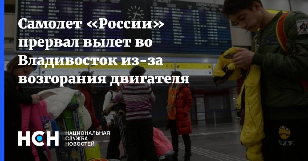 Самолет «России» прервал вылет во Владивосток из-за возгорания двигателя