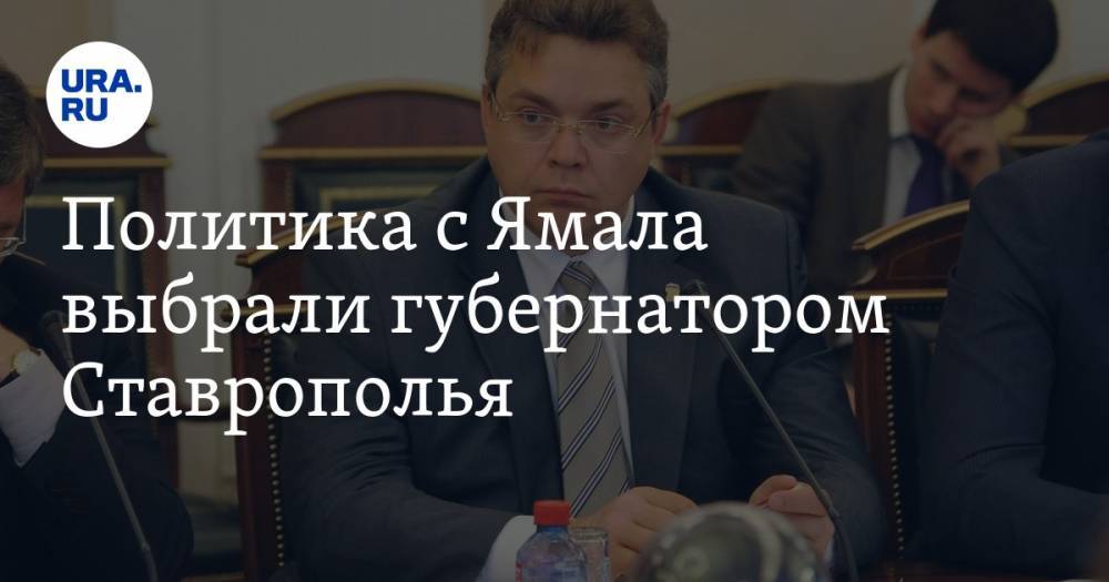 Политика с Ямала выбрали губернатором Ставрополья