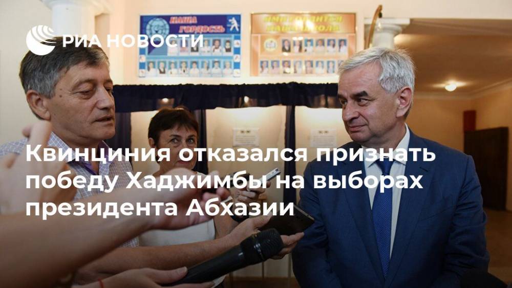 Квинциния отказался признать победу Хаджимбы на выборах президента Абхазии