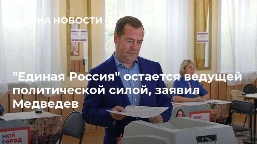 "Единая Россия" остается ведущей политической силой, заявил Медведев
