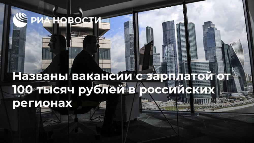 Названы вакансии с зарплатой от 100 тысяч рублей в российских регионах