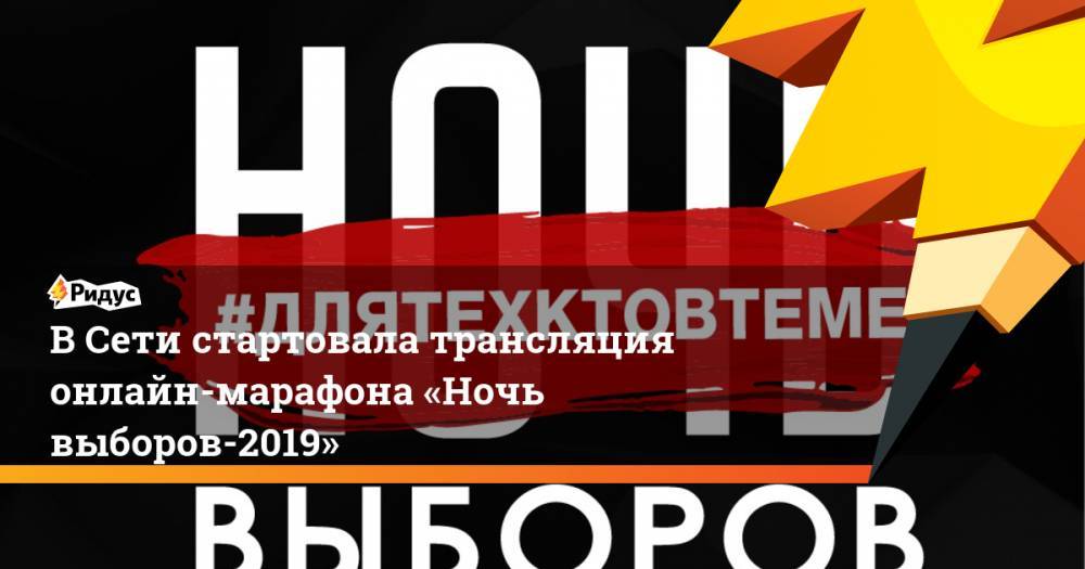 В Сети стартовала трансляция онлайн-марафона «Ночь выборов-2019»