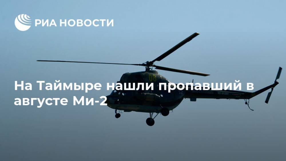 На Таймыре нашли пропавший в августе Ми-2 - ria.ru - Красноярский край - Красноярск - окр. Янао - Дудинка - Таймыр