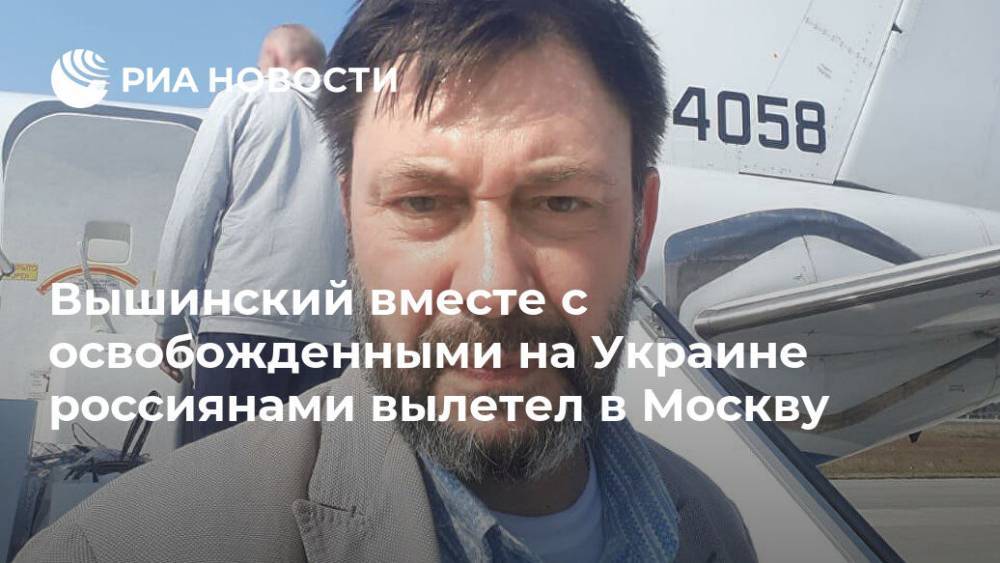 Вышинский вместе с освобожденными на Украине россиянами вылетел в Москву