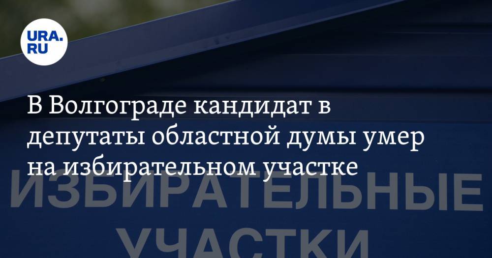 В Волгограде кандидат в депутаты областной думы умер на избирательном участке