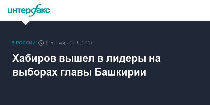 Хабиров вышел в лидеры на выборах главы Башкирии