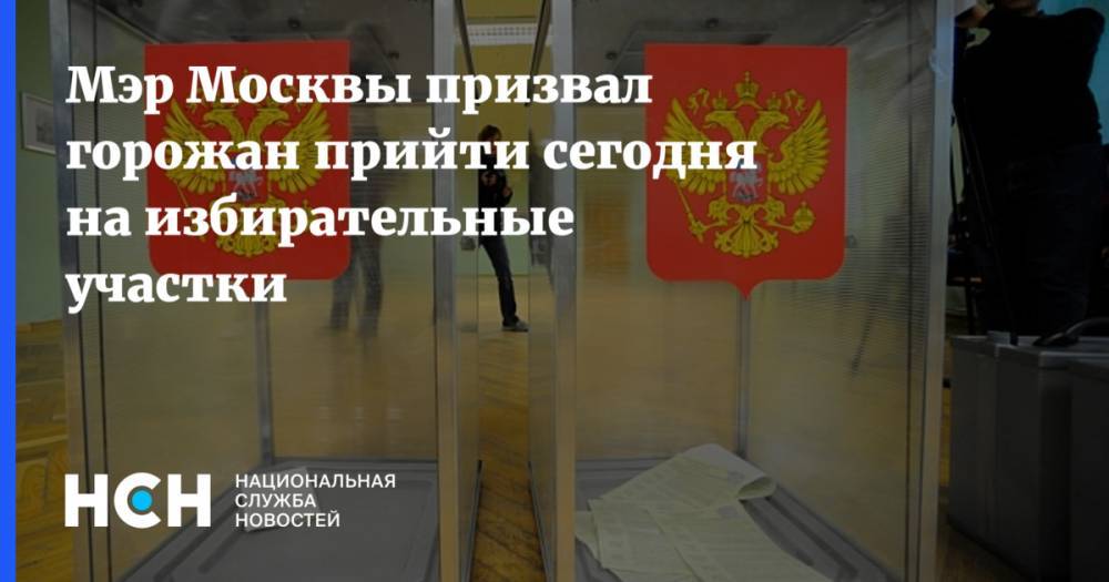 Мэр Москвы призвал горожан прийти сегодня на избирательные участки