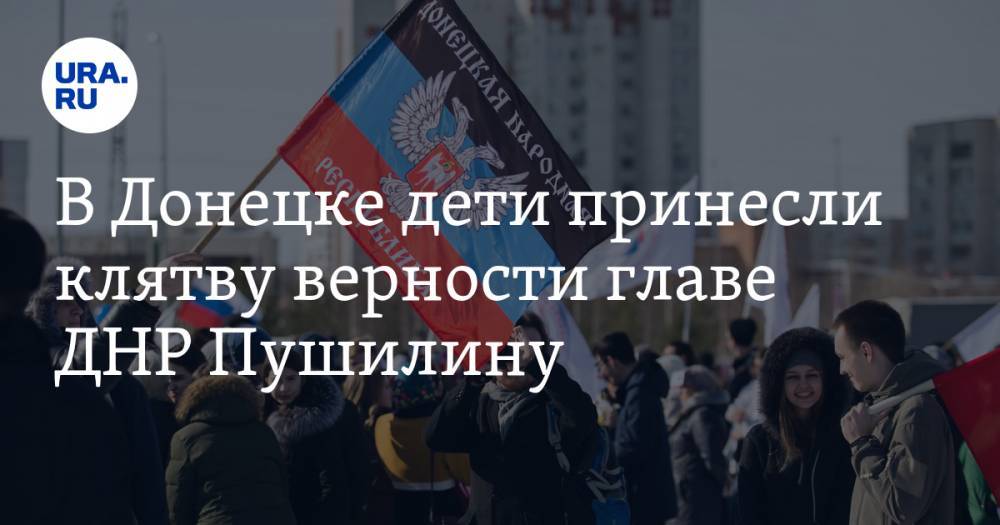 В Донецке дети принесли клятву верности главе ДНР Пушилину. ВИДЕО
