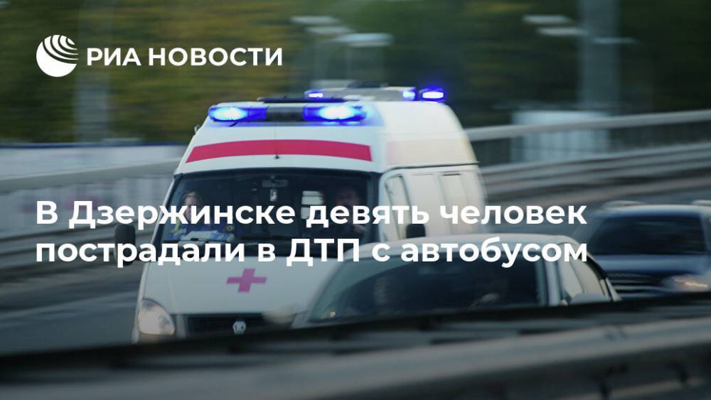 В Дзержинске девять человек пострадали в ДТП с автобусом