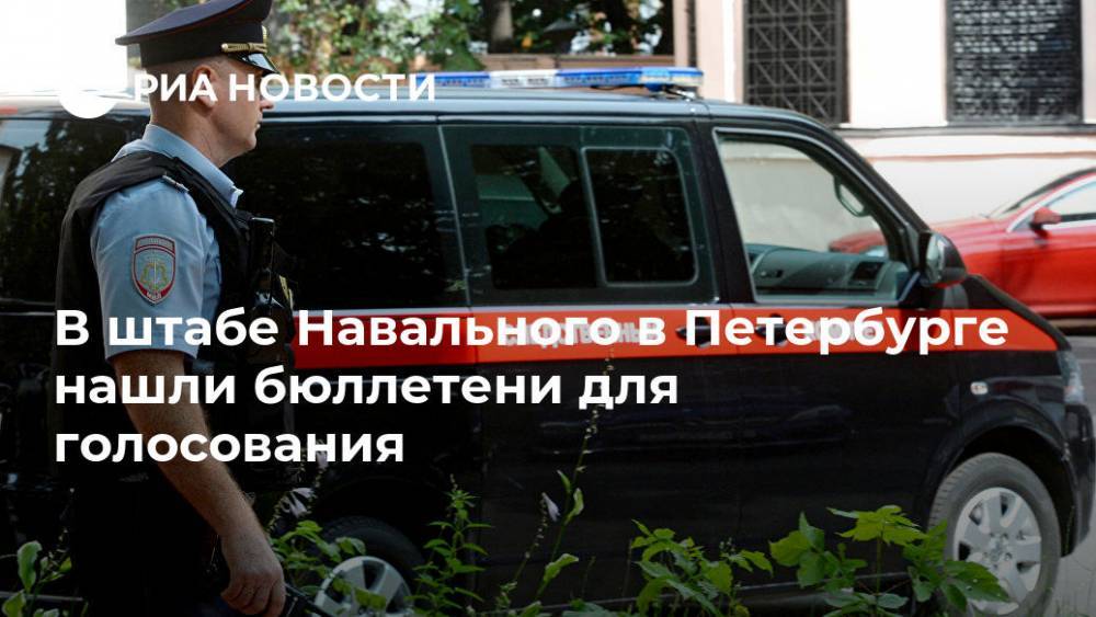 В штабе Навального в Петербурге нашли бюллетени для голосования