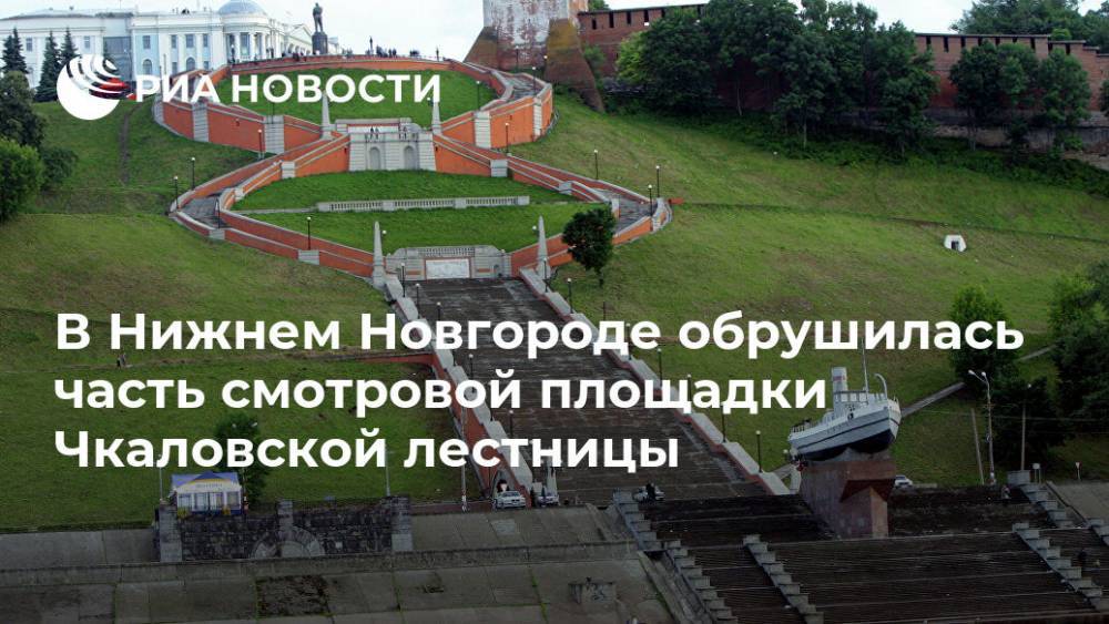 В Нижнем Новгороде обрушилась часть смотровой площадки Чкаловской лестницы