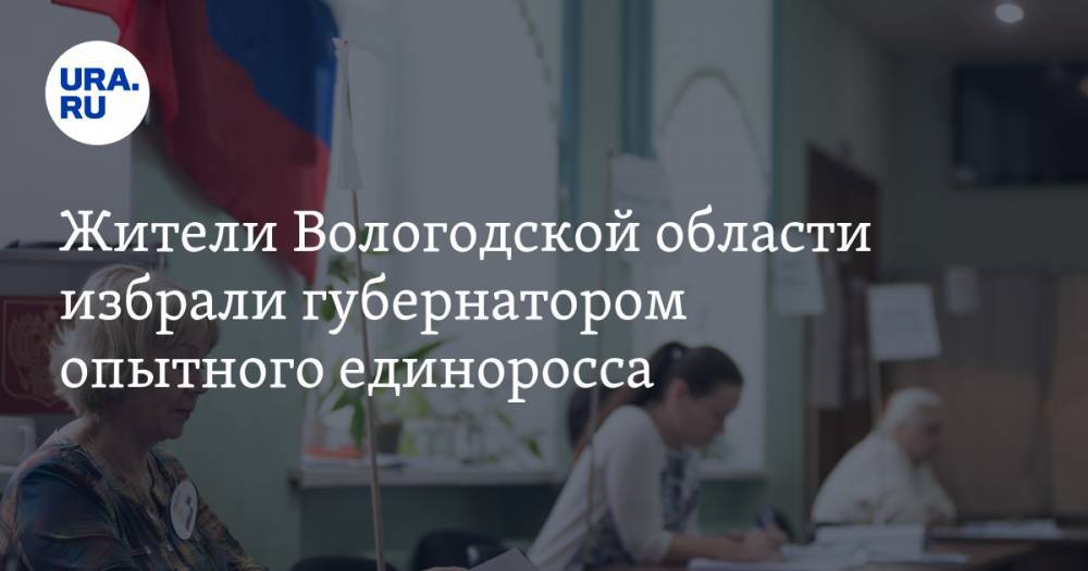 Жители Вологодской области избрали губернатором опытного единоросса
