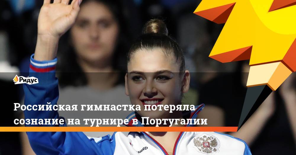 Российская гимнастка потеряла сознание на турнире в Португалии