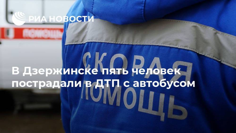 В Дзержинске пять человек пострадали в ДТП с автобусом