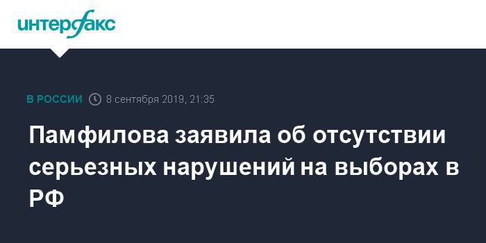 Памфилова заявила об отсутствии серьезных нарушений на выборах в РФ