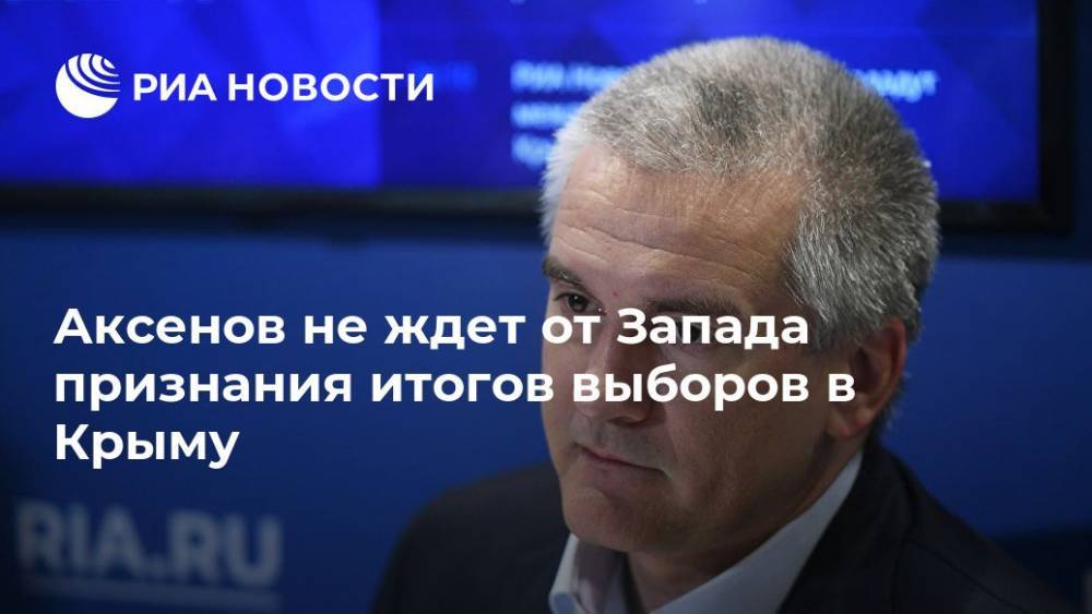 Аксенов не ждет от Запада признания итогов выборов в Крыму