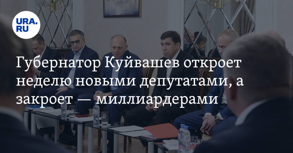 Губернатор Куйвашев откроет неделю новыми депутатами, а закроет — миллиардерами
