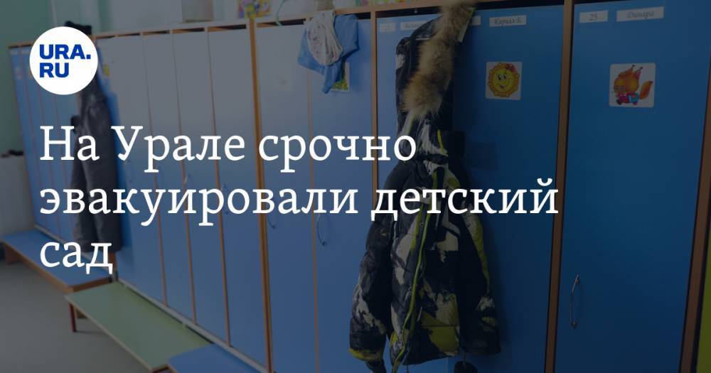 На Урале срочно эвакуировали детский сад