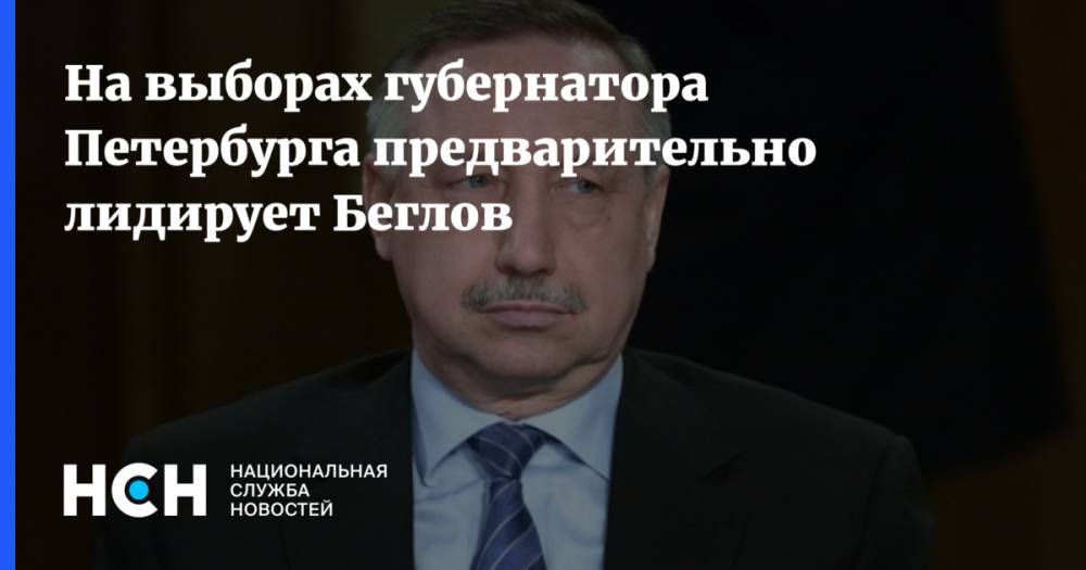 На выборах губернатора Петербурга предварительно лидирует Беглов