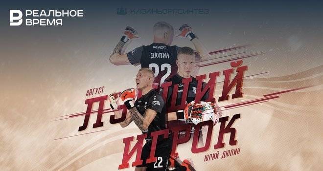 Вратарь Дюпин признан лучшим игроком «Рубина» в августе