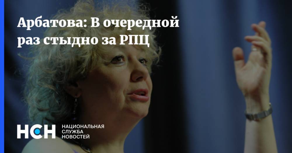 Арбатова: В очередной раз стыдно за РПЦ