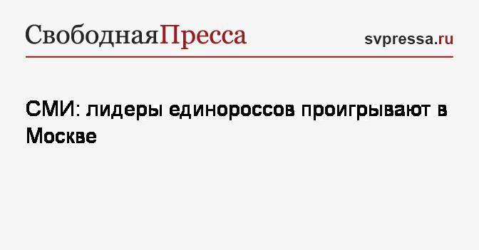 СМИ: лидеры единороссов проигрывают в Москве
