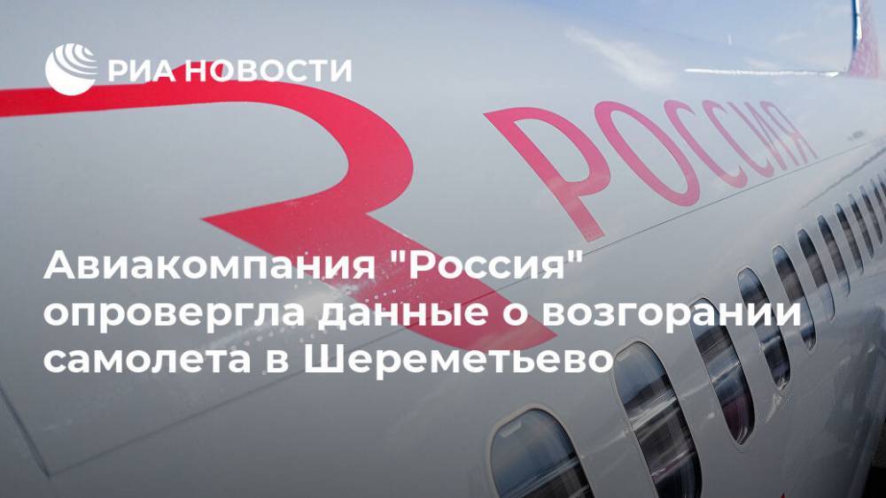 Авиакомпания "Россия" опровергла данные о возгорании самолета в Шереметьево
