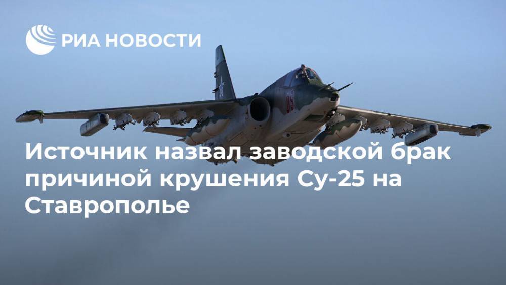 Источник назвал причиной крушения Су-25 на Ставрополье заводской брак