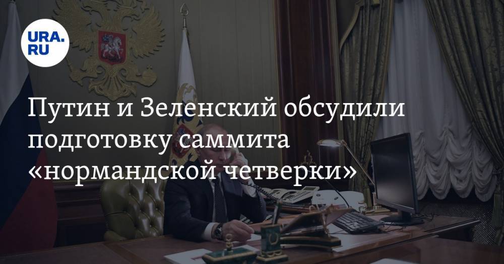 Путин и Зеленский обсудили подготовку саммита «нормандской четверки»