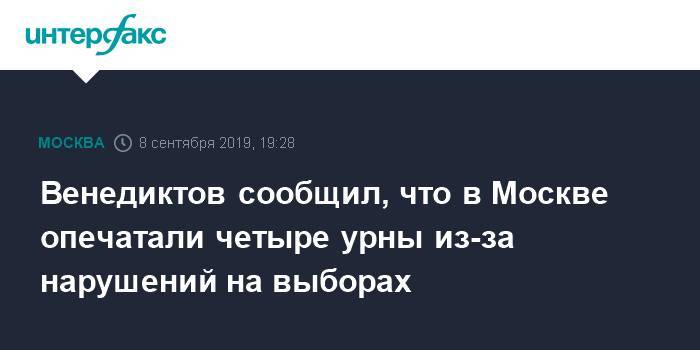 Венедиктов сообщил, что в Москве опечатали четыре урны из-за нарушений на выборах