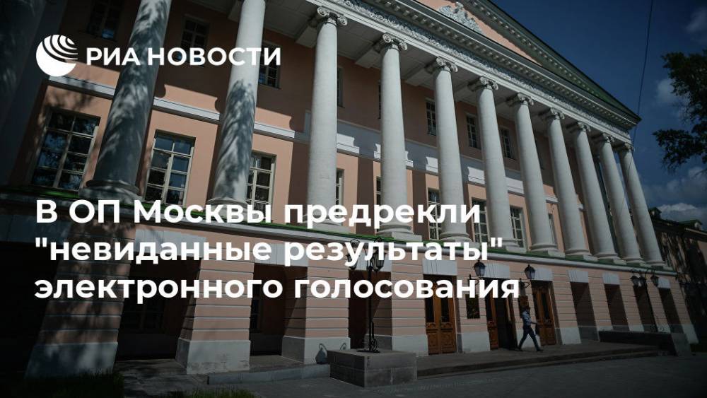 В ОП Москвы предрекли "невиданные результаты" электронного голосования