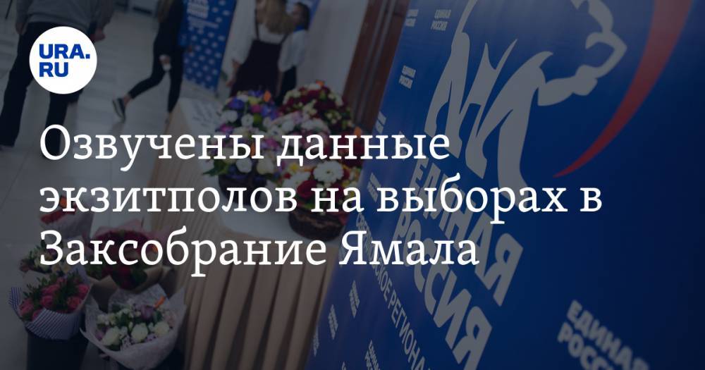 Озвучены данные экзитполов на выборах в Заксобрание Ямала. Победителю предстоит еще одна кампания